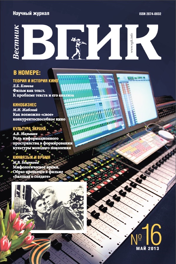 Вестник ВГИК №16 Вестник ВГИК №16