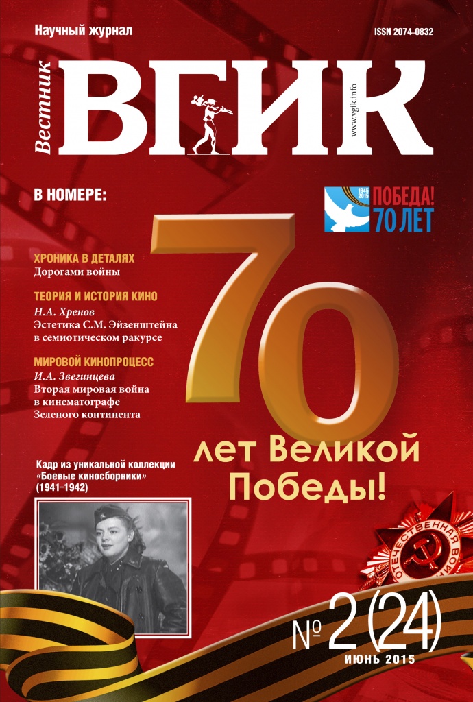 Вестник ВГИК №24.jpg